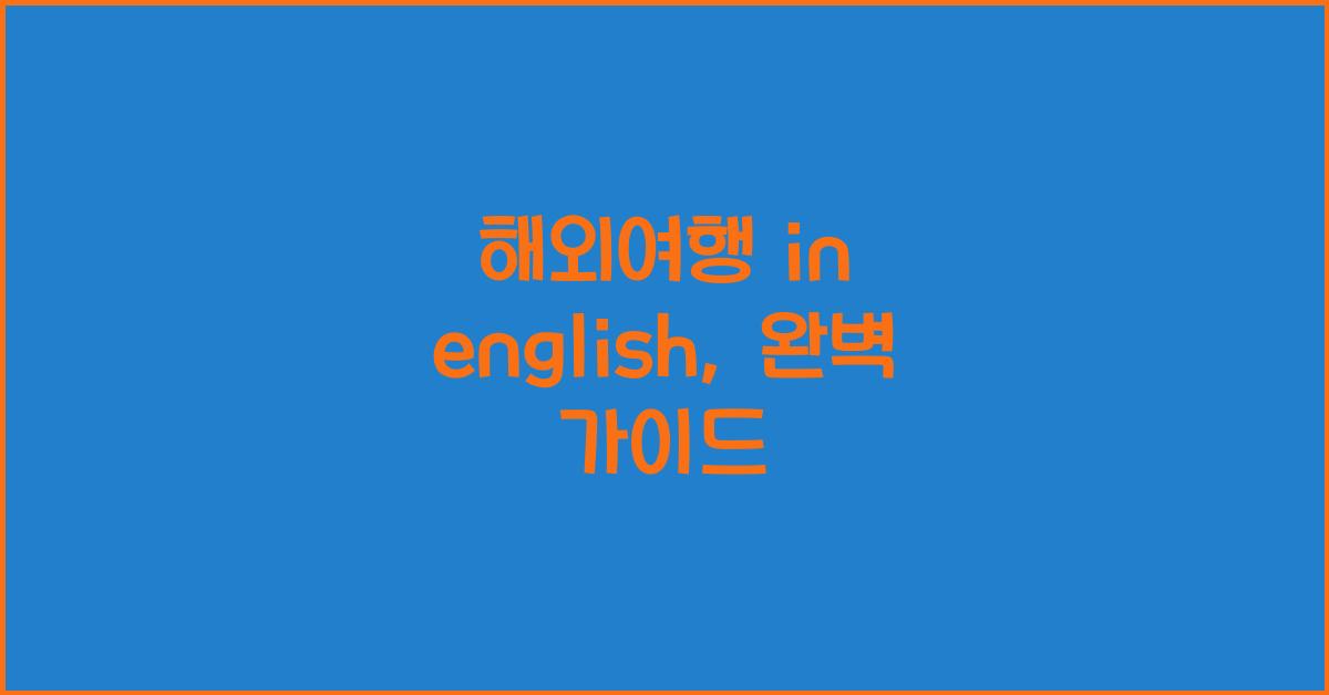 해외여행 in english