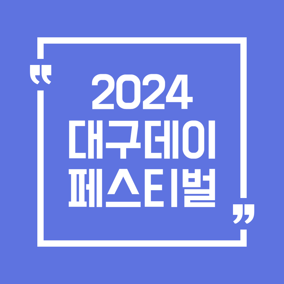 대구데이 페스티벌 일정 장소 공연 프로그램