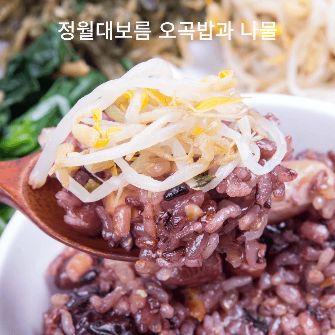 정월대보름오곡밥과나물