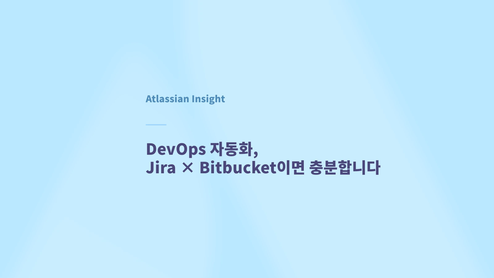 DevOps 자동화, Jira &times; Bitbucket이면 충분합니다