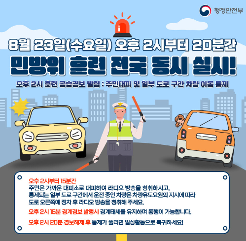 민방위 훈련 공지
