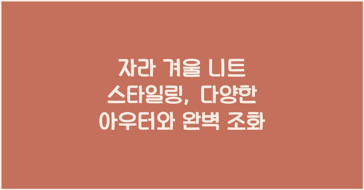 자라 겨울 니트 스타일링
