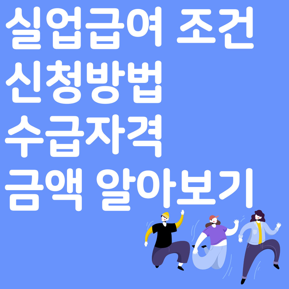 실업급여 조건, 신청방법, 수급자격, 금액 알아보기