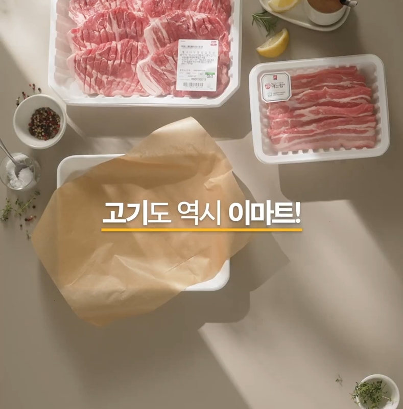 고기도 역시 이마트