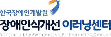 장애인식개선 이러닝센터