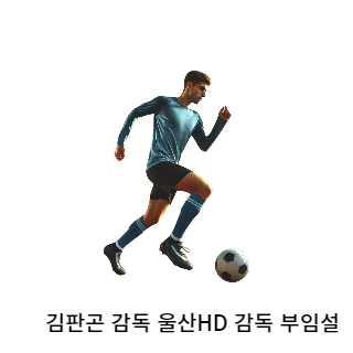 김판곤-울산현대