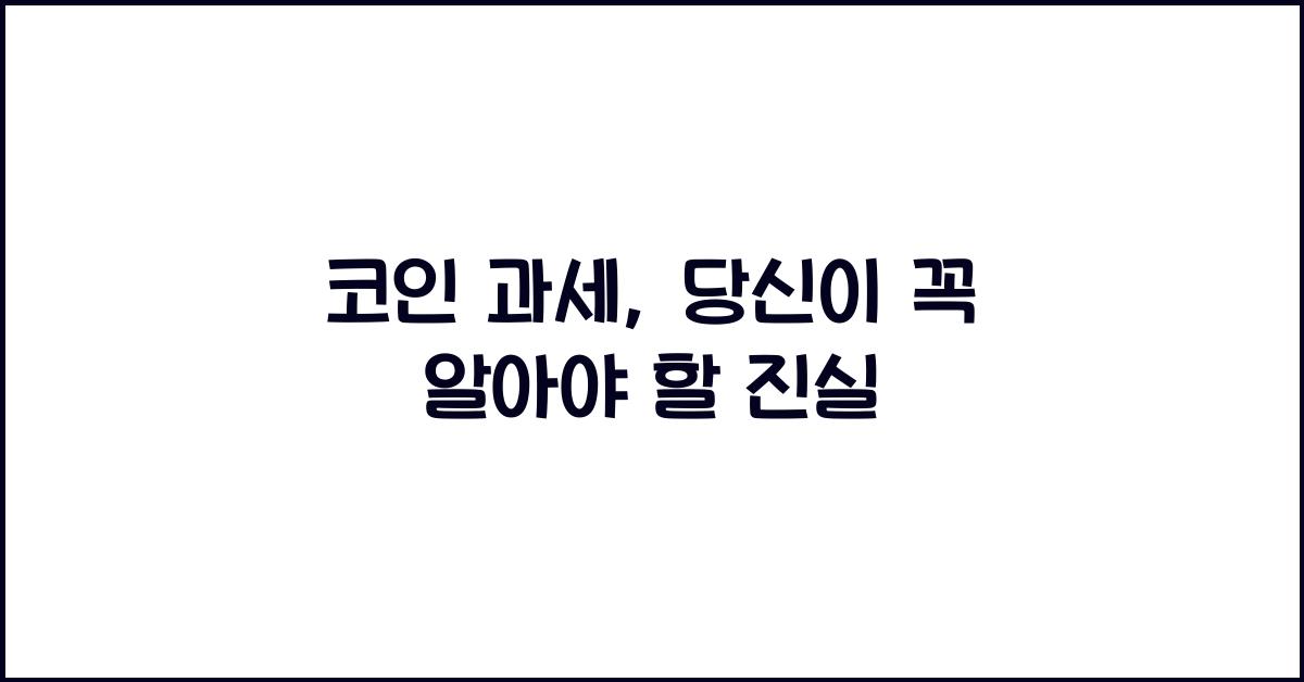 코인 과세