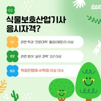 식물보호기능사 시험일정 학습전략 취업처 시니어 원예 관련 취업준비_15