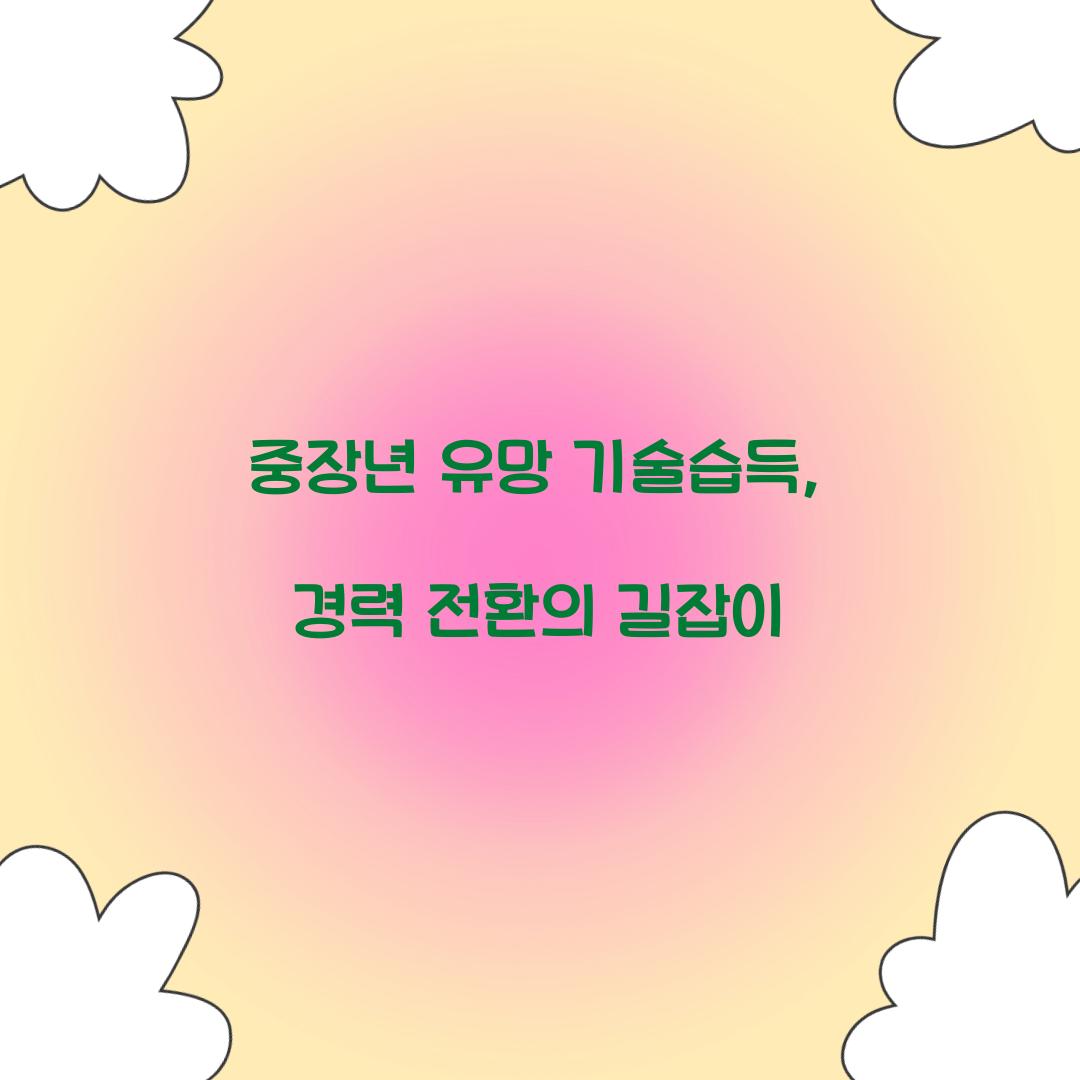중장년 유망 기술습득
