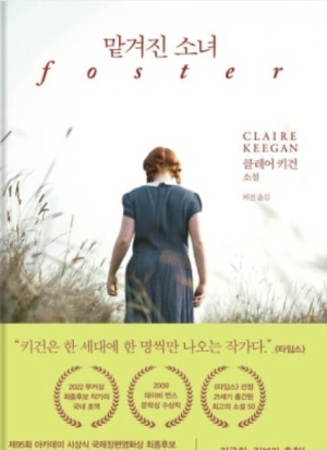 맡겨진 소녀 책 사진