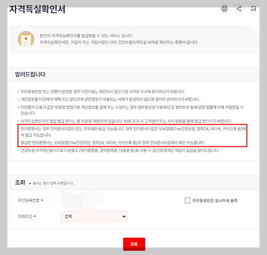 건강보험 자격득실확인서 인터넷발급