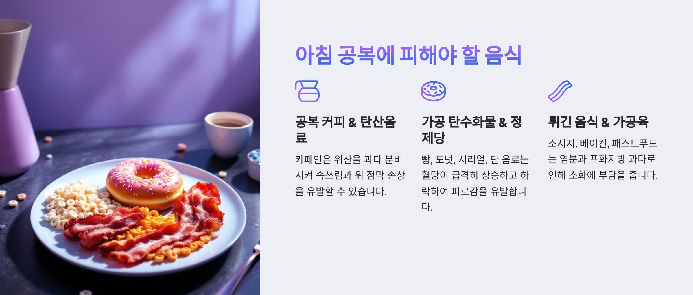 아침 공복에 피해야 할 음식과 이유를 설명하는 인포그래픽