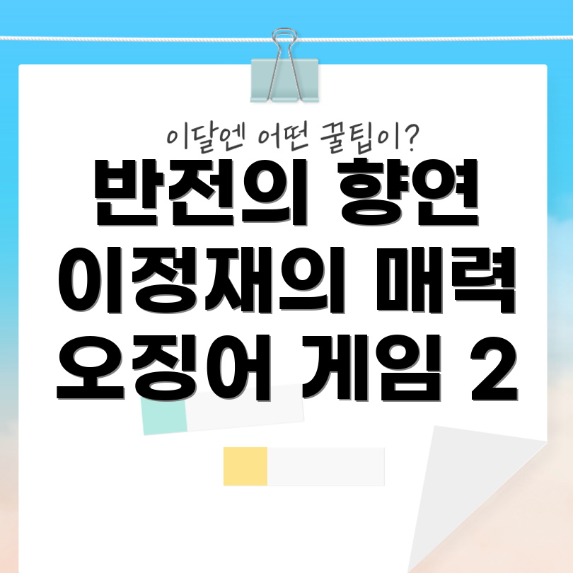 오징어 게임 2