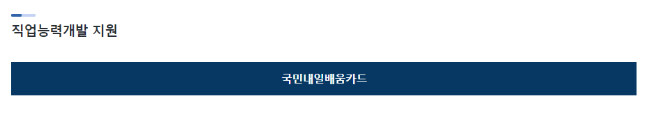 내일배움카드 바로가기