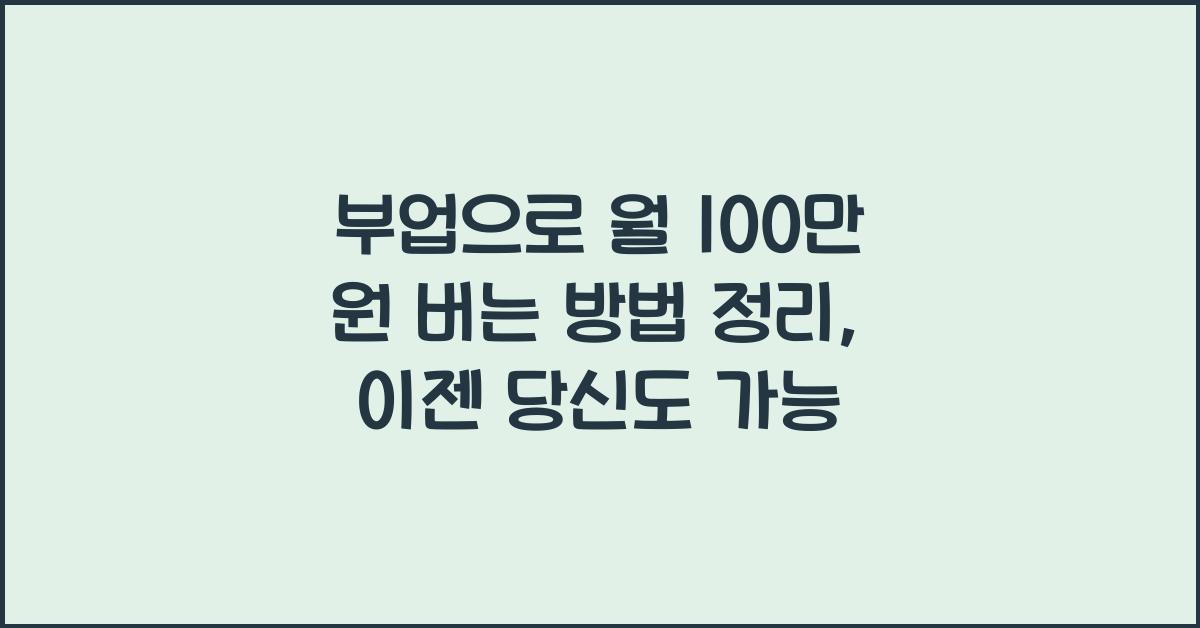 부업으로 월 100만 원 버는 방법 정리