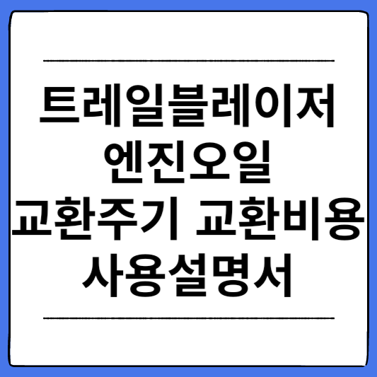 트레일블레이저-엔진오일