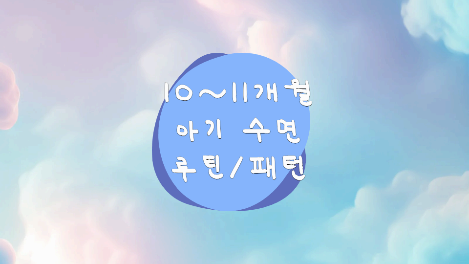 아기수면패턴
