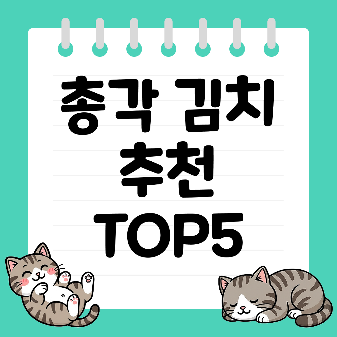 아삭한 식감이 매력적인 총각김치 추천 순위 TOP5
