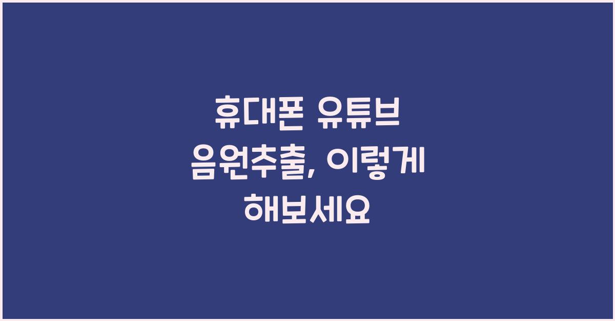 휴대폰 유튜브 음원추출