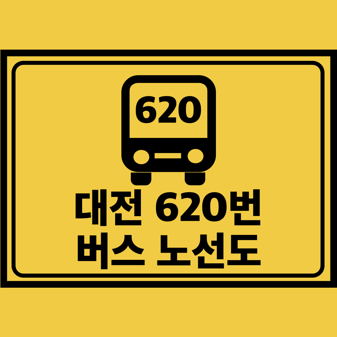 대전620번버스노선도