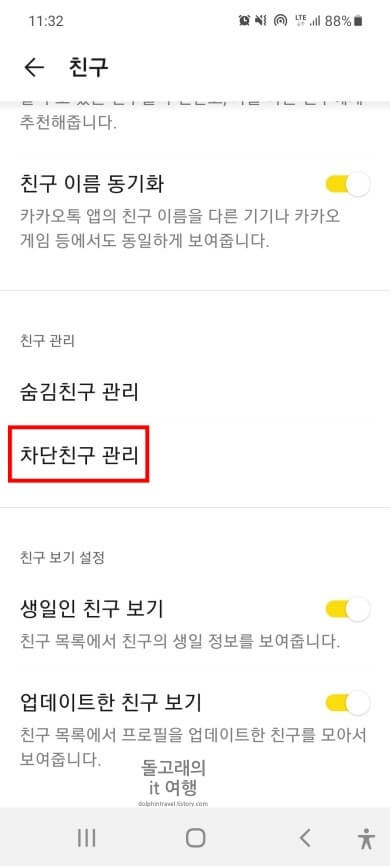 차단친구-관리-항목