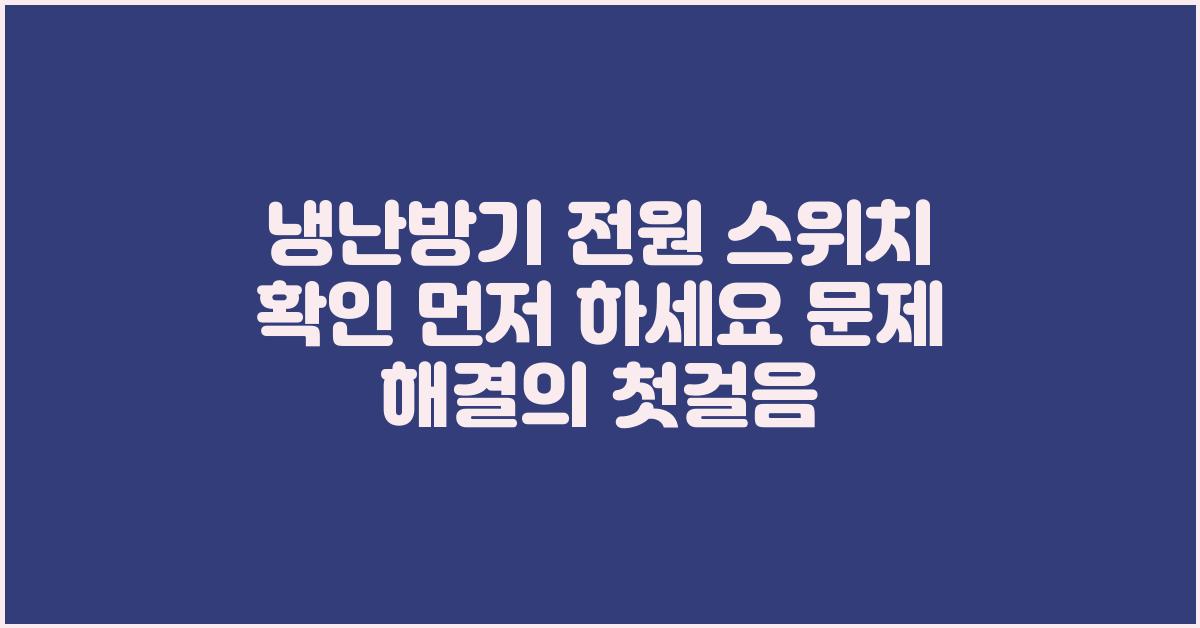 냉난방기 전원 스위치 확인 먼저 하세요