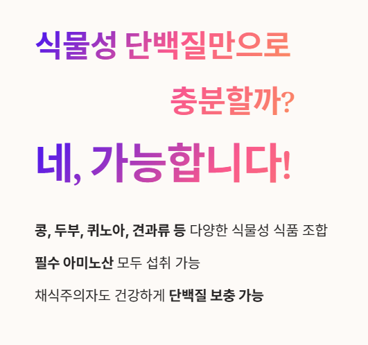 식물성 단백질만으로 가능할까?