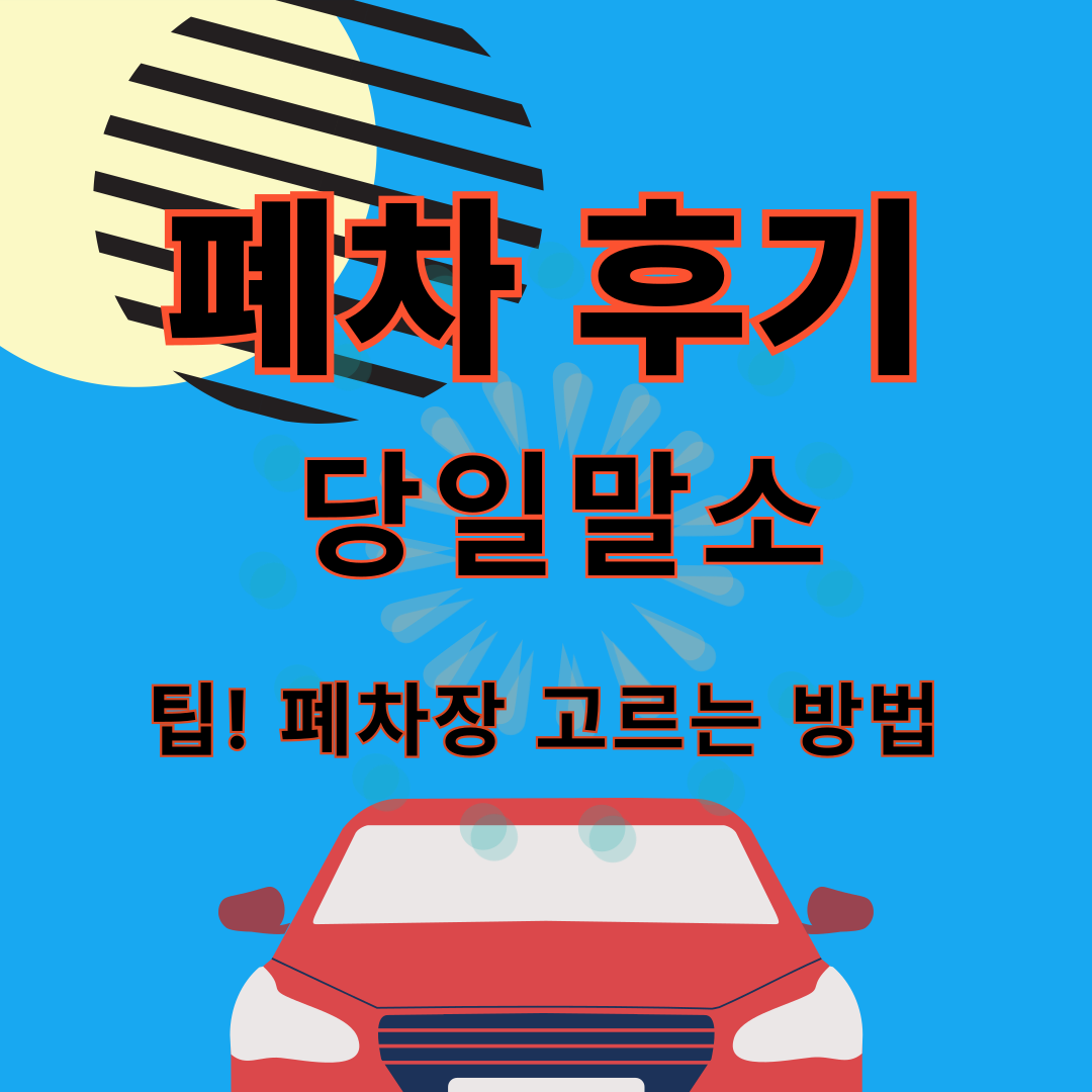 폐차장 썸네일