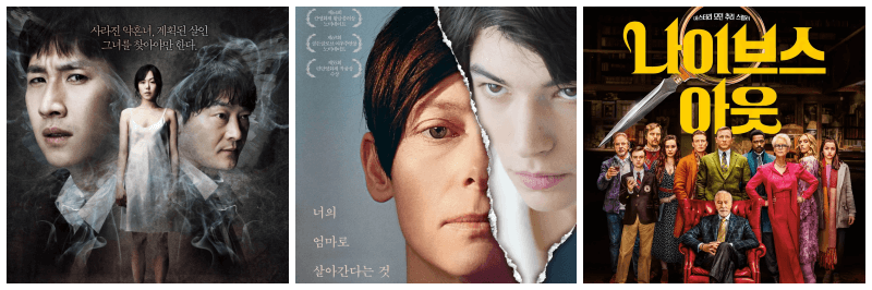 화차, 케빈에 대하여, 나이브스 아웃 포스터