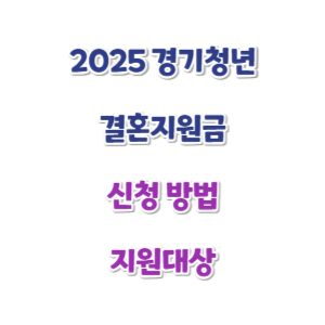 2025-경기청년-결혼지원금-썸네일
