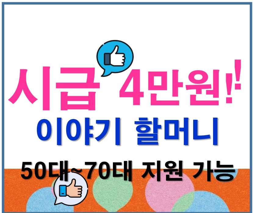 50세-70세까지 가능한 이야기 할머니 지원하세요