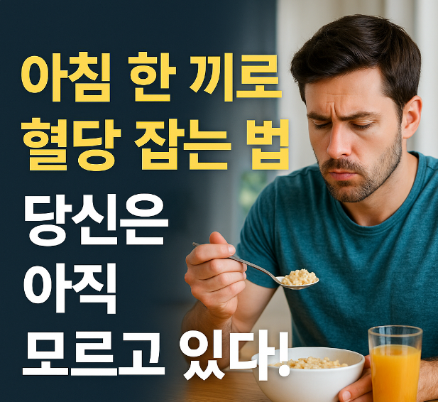 아침 식사 & 혈당 관리에 관심 있는 사람