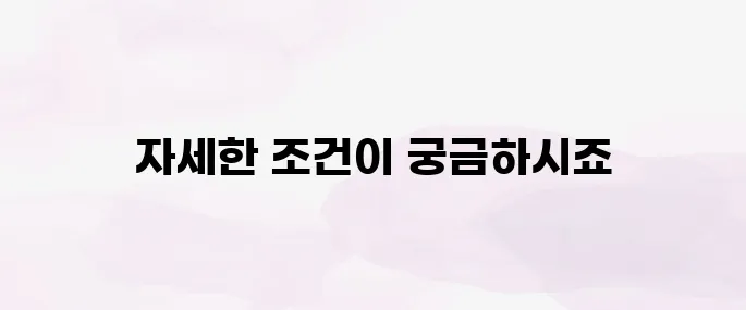 2025년 차상위계층 소득·재산 조건 총정리 및 신청 방법 안내