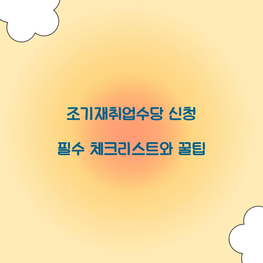 조기재취업수당 신청