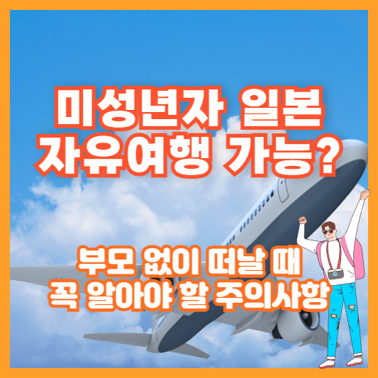 미성년자 일본 자유여행 가능? 부모 없이 떠날 때 꼭 알아야 할 주의사항