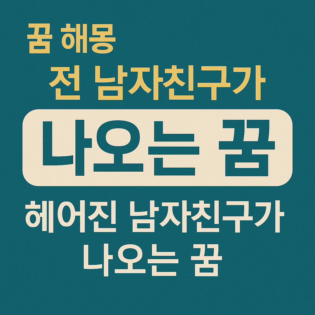 전 남자친구가 나오는 꿈