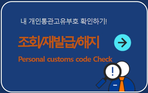 개인통관고유부호 신청