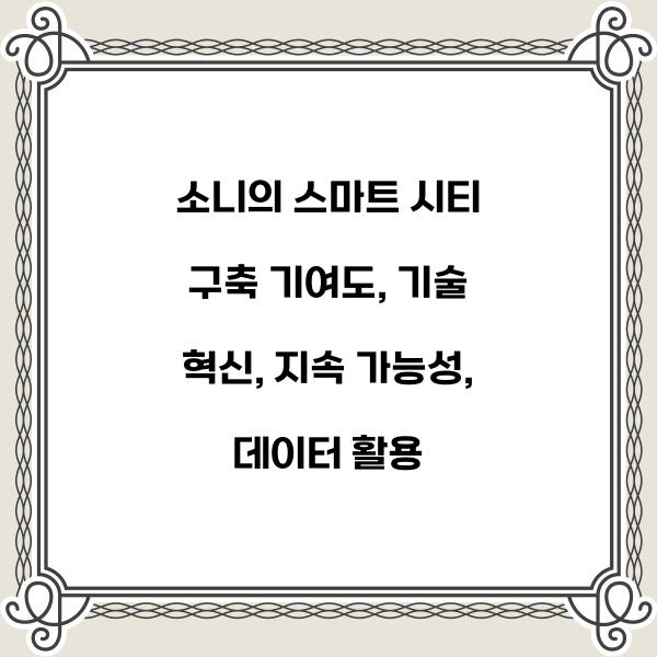 소니의 스마트 시티 구축 기여도