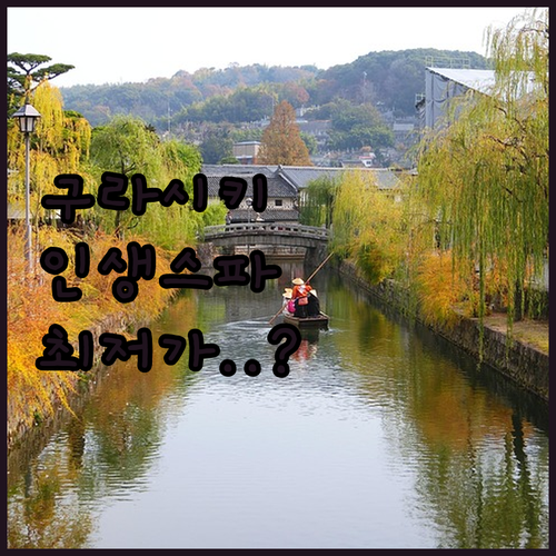 구라시키 미관지구 감성 숙소와 스파 ..