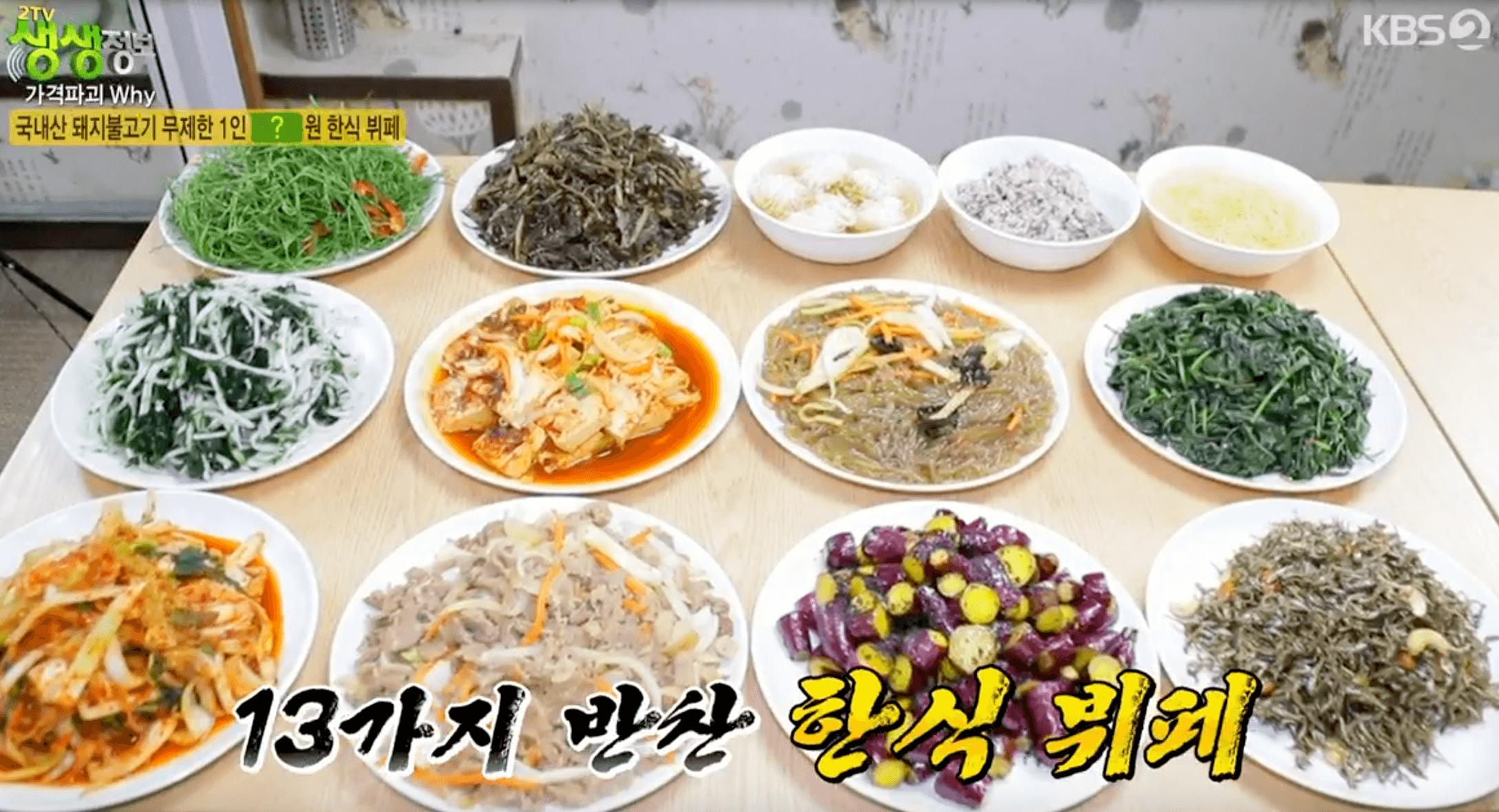 생생정보 한식뷔페