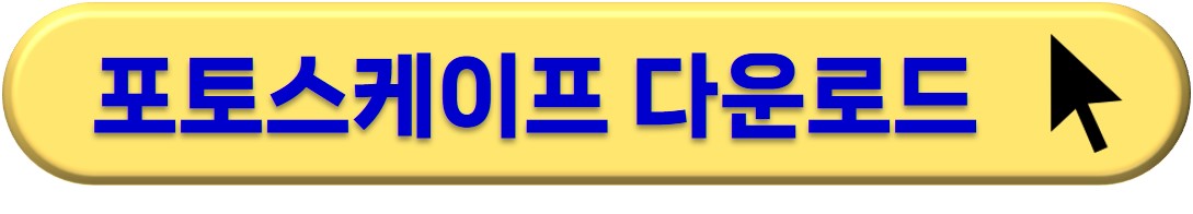 포토스케이프 다운로드 받기