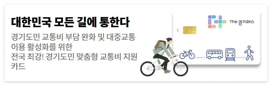 경기패스-환급금-계산기-바로가기