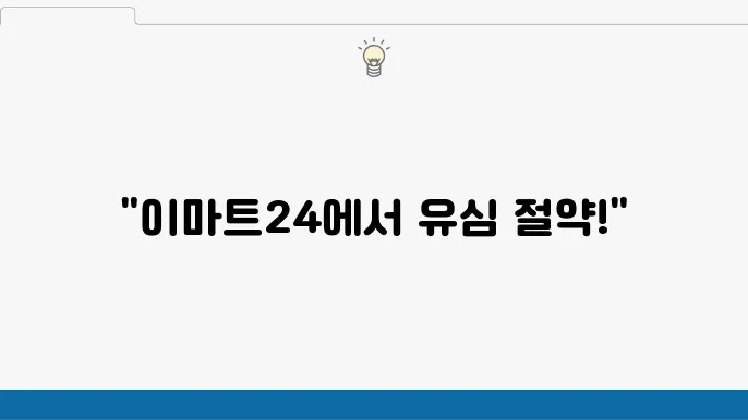 kt 바로유심, 이마트24에서 저렴하게 개통하기