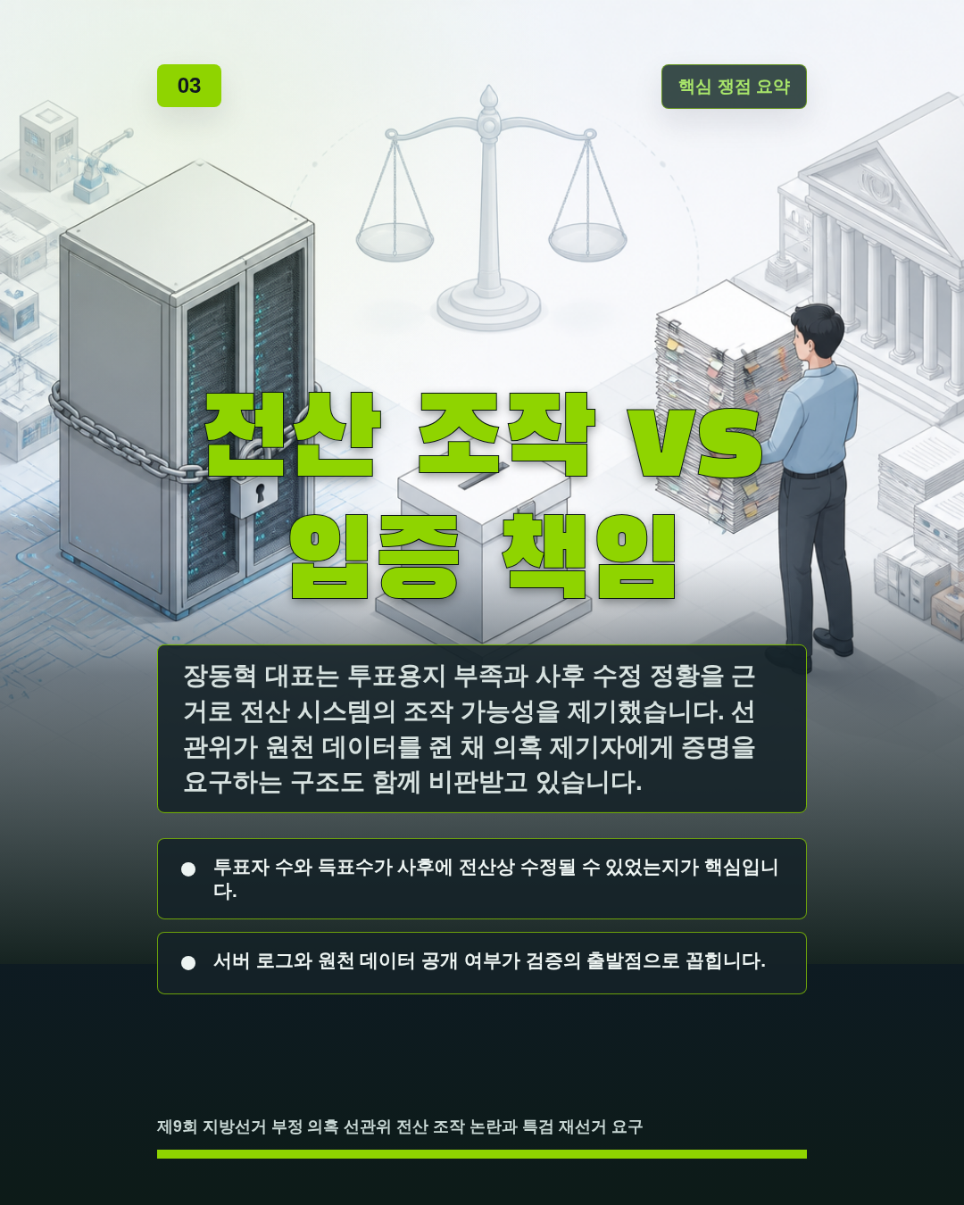 전산 조작 vs 입증 책임