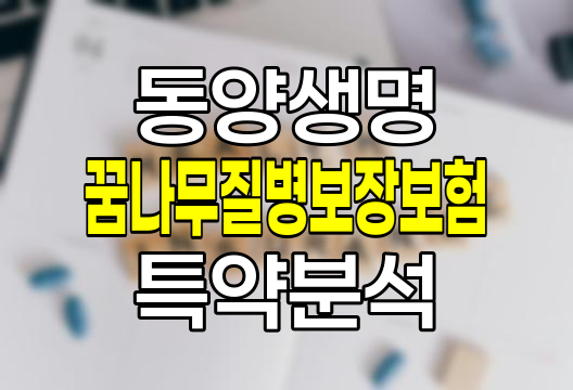 동양생명 꿈나무질병보장보험 특약 보장내용과 가입조건