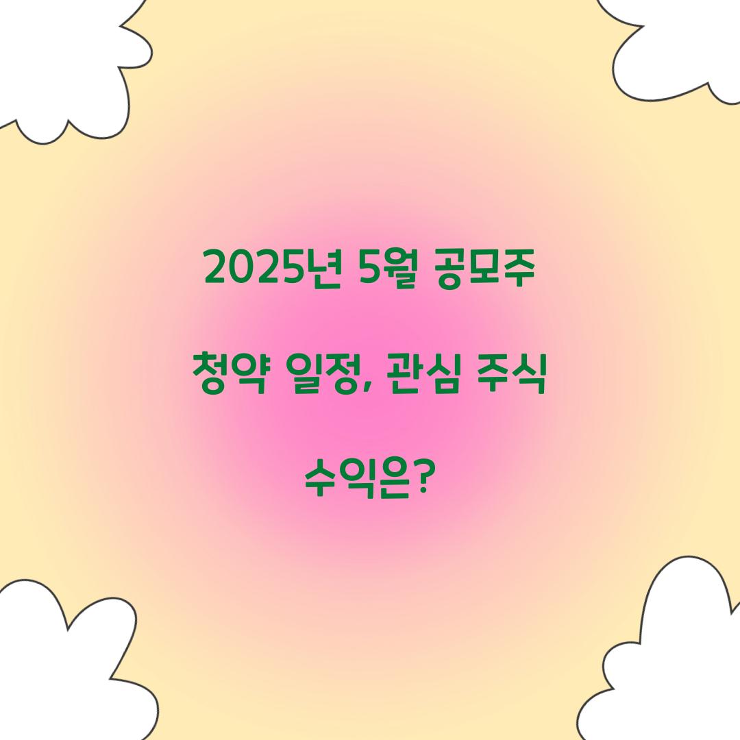 2025년 5월 공모주 청약 일정