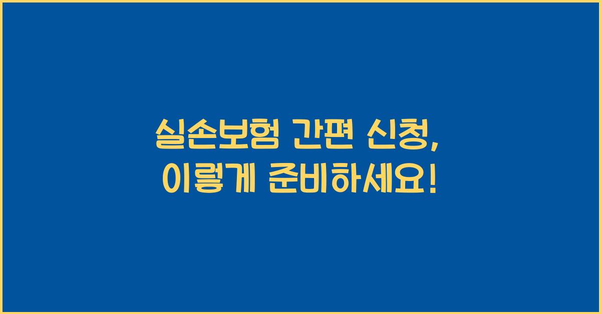 실손보험 간편 신청