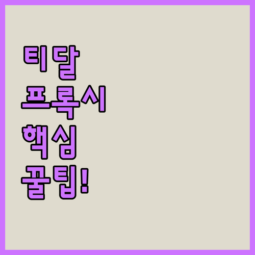 티달 프록시 설정으로 끊김 없는 음악..