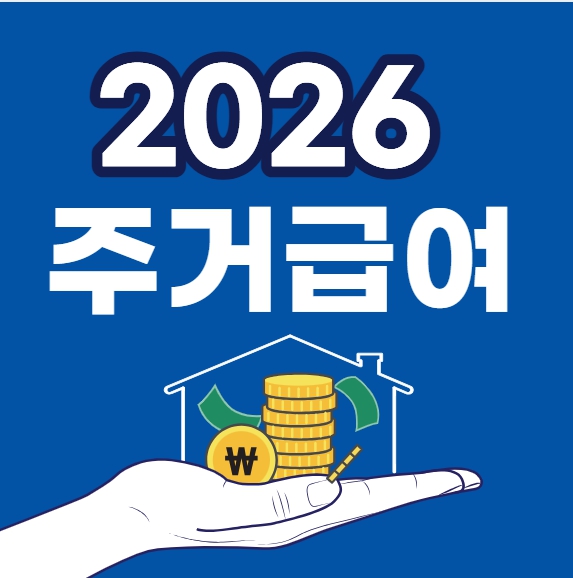 주거급여 신청자격