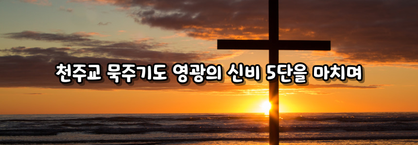 천주교 묵주기도 영광의 신비 5단